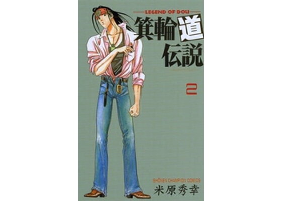 楽天kobo電子書籍ストア 箕輪道伝説 2 米原秀幸 楽天kobo電子書籍ストア 箕輪道伝説 2 米原秀幸
